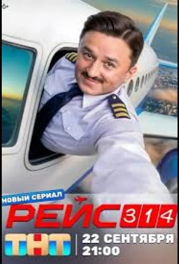 Рейс 314