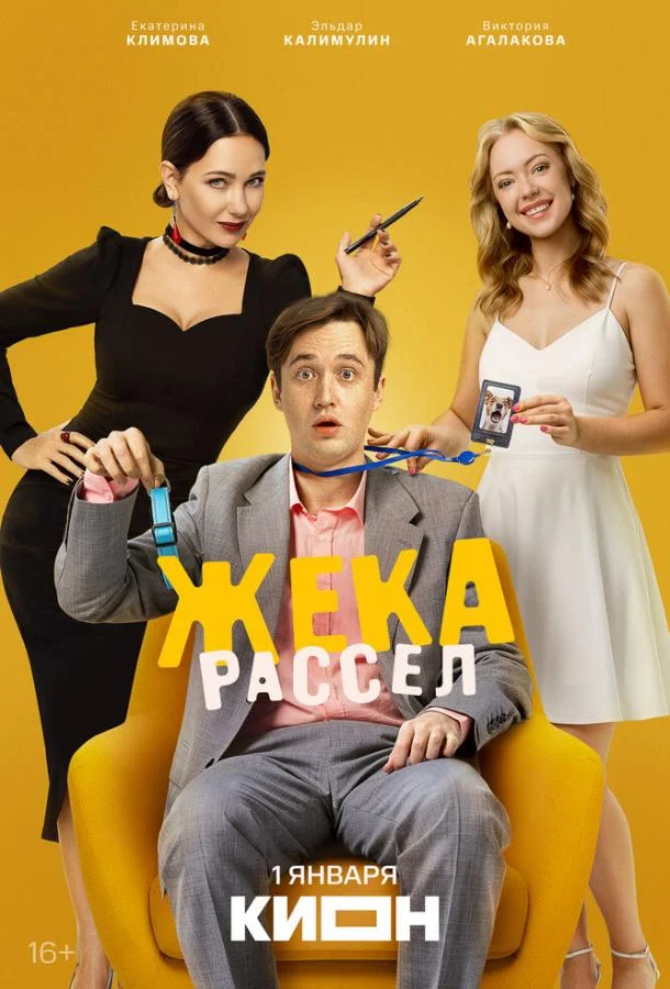 Жека Рассел