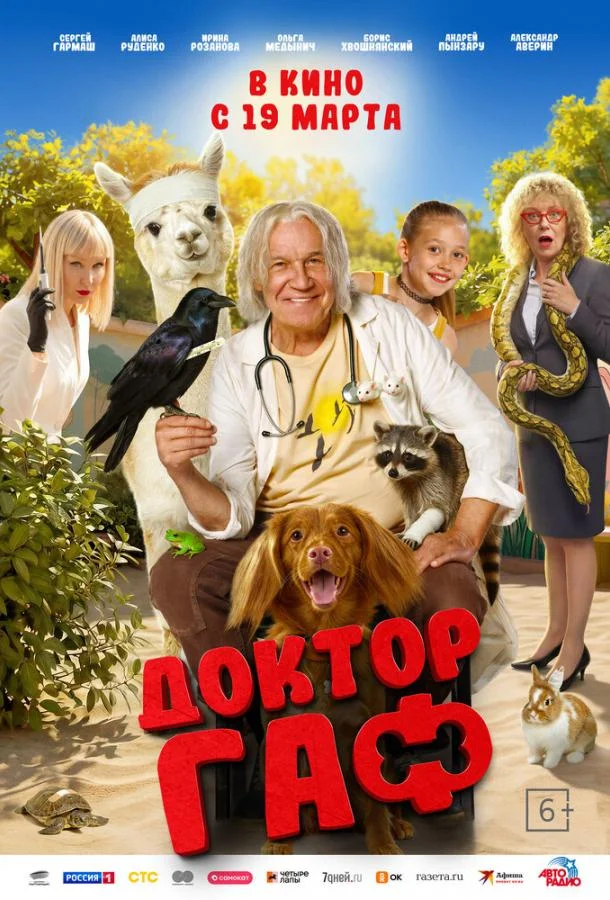 Доктор Гаф