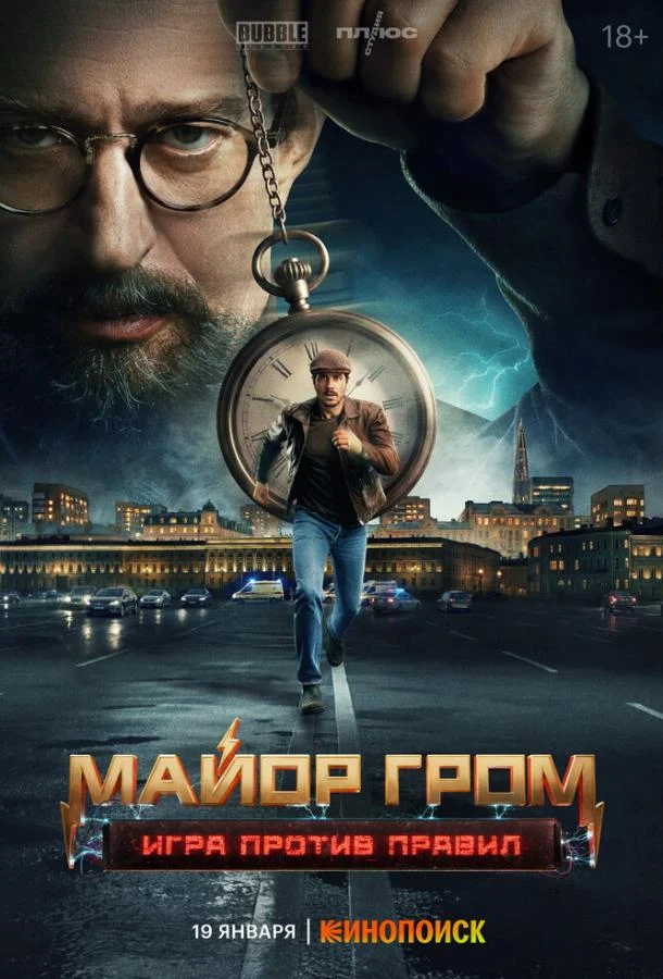 Майор Гром: Игра против правил